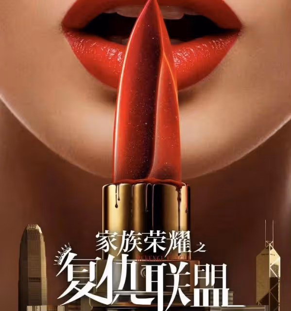《家族榮耀》第三部來襲!主演組復仇聯盟,網民喊話胡杏兒加盟