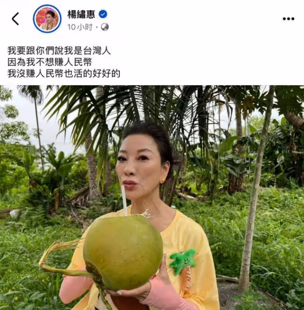 演員楊繡惠發文站立場稱:我是台灣人,我不賺人民幣也活的好好的