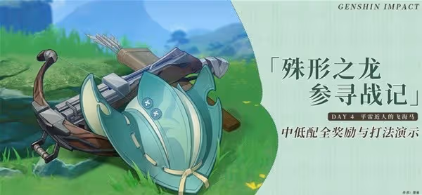 《原神》4.6殊形之龍第四天全獎勵攻略
