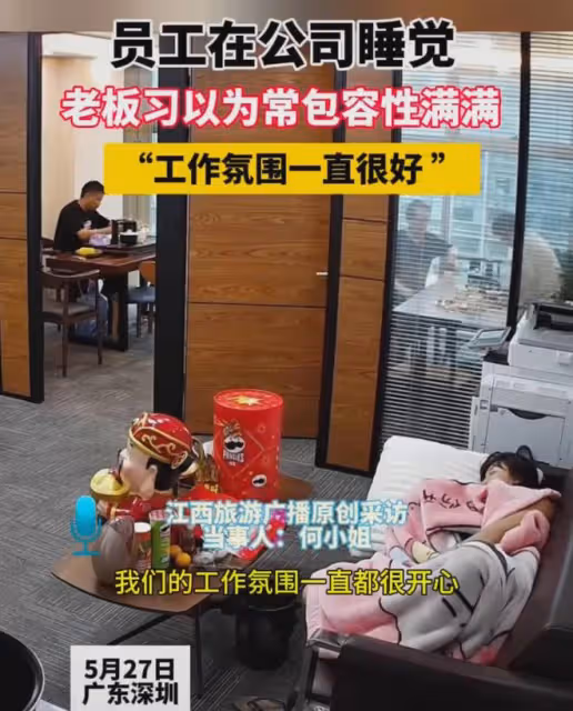 上班時間員工在公司睡覺,老闆習以為常包容性滿滿:工作氛圍很好