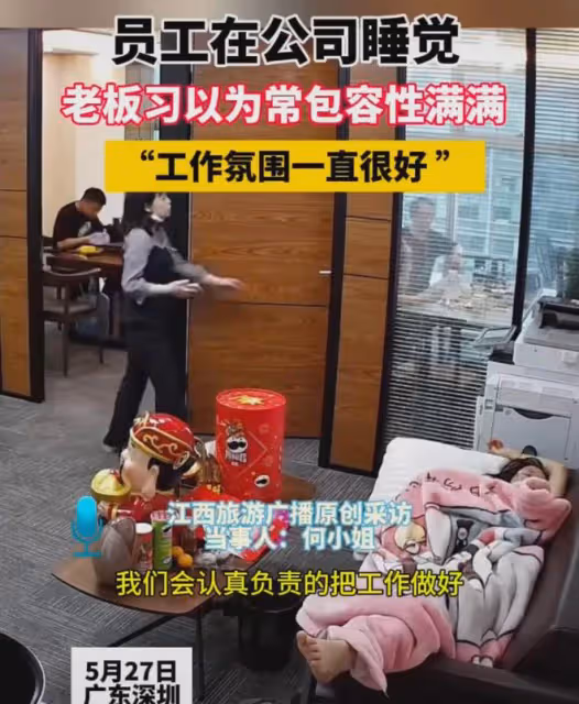 上班時間員工在公司睡覺,老闆習以為常包容性滿滿:工作氛圍很好