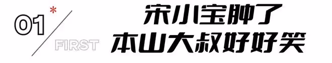 《鵲刀門2》:趙本山瘦了,宋小寶腫了,我卻被趙繼偉老婆驚艷了