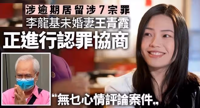 73歲「爺孫戀」女友王青霞可能面臨7年刑期，李龍基吃不好睡不好