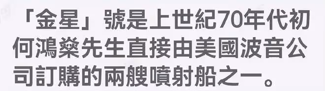 何鴻燊1972年的私人飛機和飛翼船，耗資數億打造水上帝國