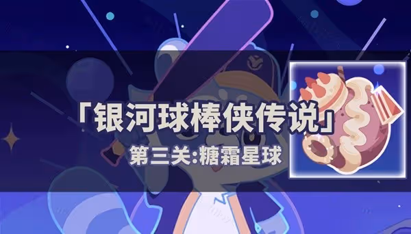 《崩壞:星穹鐵道》銀河球棒俠第三關打法