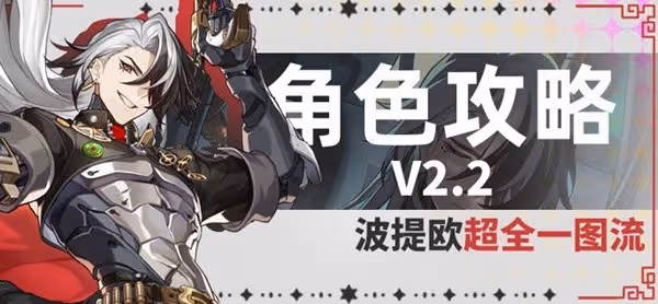 《崩壞:星穹鐵道》波提歐全面培養一圖流