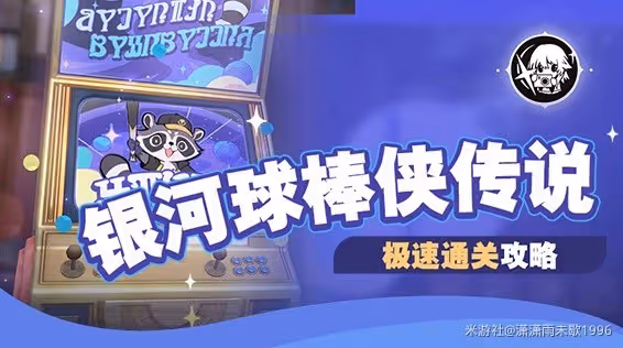 《崩壞:星穹鐵道》銀河球棒俠試用掛機攻略