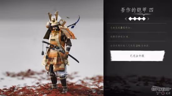 《對馬島之魂》吾作的鎧甲獲取位置 對馬島強力鎧甲推薦