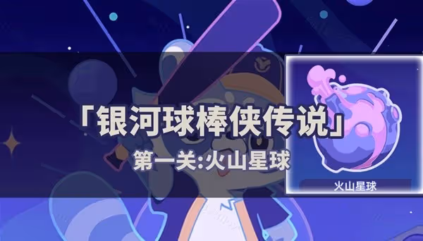 《星穹鐵道》銀河球棒俠傳說第一關通關攻略