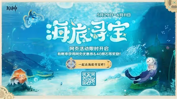 《原神》海底尋寶網頁活動介紹