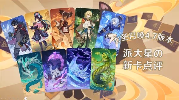 《原神》4.7版本七聖召喚平調與新卡解析