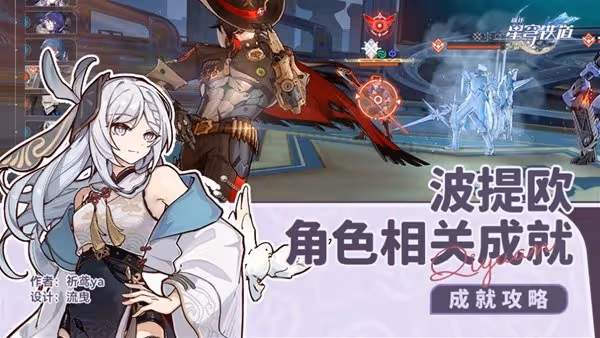 《崩壞:星穹鐵道》2.2波提歐角色成就攻略