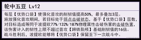 《崩壞:星穹鐵道》波提歐技能及配裝解析