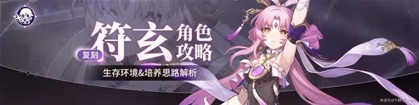 《崩壞:星穹鐵道》符玄生存環境與培養思路