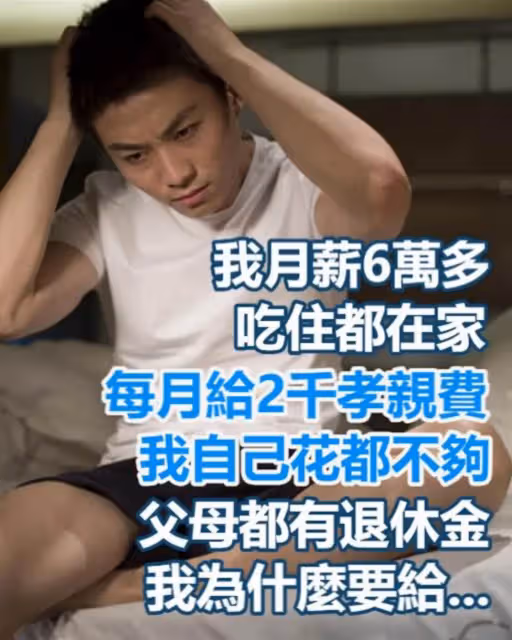 我月薪6萬多，吃住都在家，最近媽媽突然要我「每月給2千孝親費」，我自己花都不夠，為什麼要給？他們都有退休金，而且本來就有撫養義務，反正我覺得不需要～