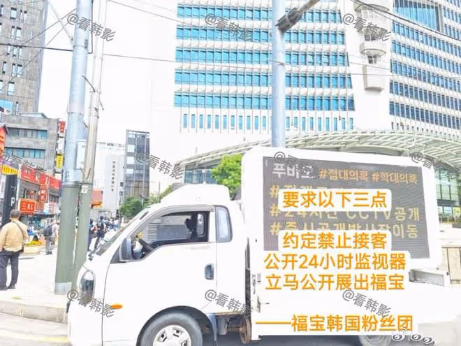 大無語！徐賢點贊請願福寶被虐待的帖，韓國粉絲還用大卡車示威