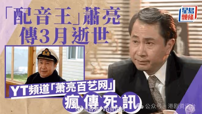 「靚聲王」蕭亮傳離世|與苑瓊丹拍劇鬧不和卻要扮情侶