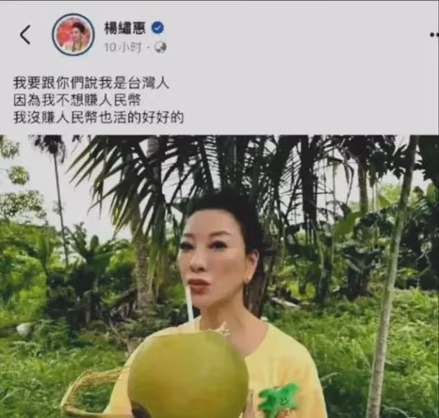 演員楊繡惠發文表明立場:我是台灣人,不賺人民幣也能逍遙自在