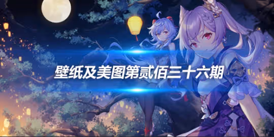 原畫壁紙及美圖第236期,無水印可自取