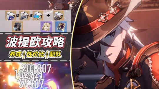 崩鐵:波提歐養成攻略|星魂光錐哪個重要?無阮梅沒法玩嗎?