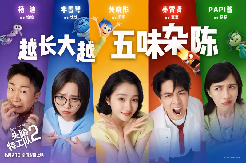 關曉彤李雪琴配音中文版《頭腦特工隊2》 楊迪papi醬秦霄賢等人也獻聲