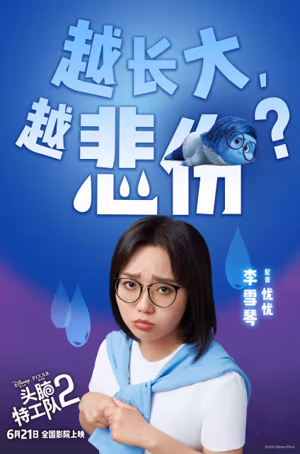 關曉彤李雪琴配音中文版《頭腦特工隊2》 楊迪papi醬秦霄賢等人也獻聲