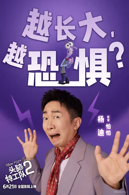 關曉彤李雪琴配音中文版《頭腦特工隊2》 楊迪papi醬秦霄賢等人也獻聲