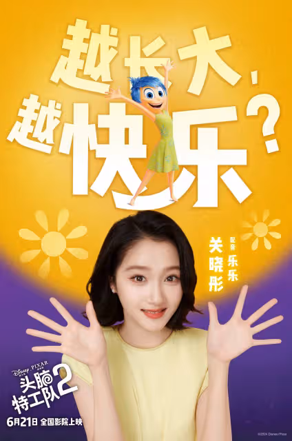 關曉彤李雪琴配音中文版《頭腦特工隊2》 楊迪papi醬秦霄賢等人也獻聲
