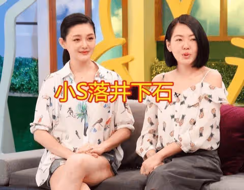 大S黑料疑似由小S爆料,引發驚天大瓜:姐妹反目背後真相?
