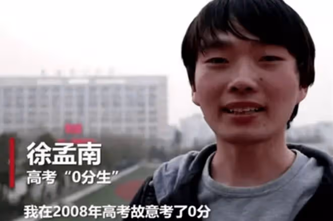 08年故意「高考0分」的徐孟南:進廠、種地、離婚,頓悟後再高考
