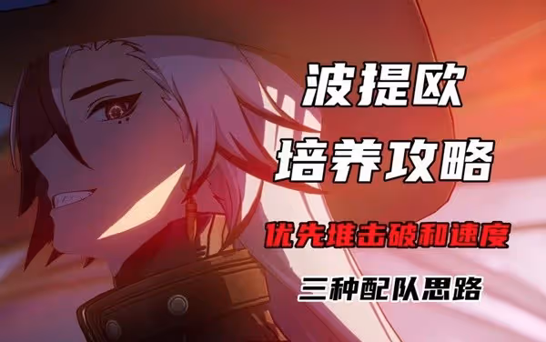 《崩壞:星穹鐵道》波提歐出裝配隊思路