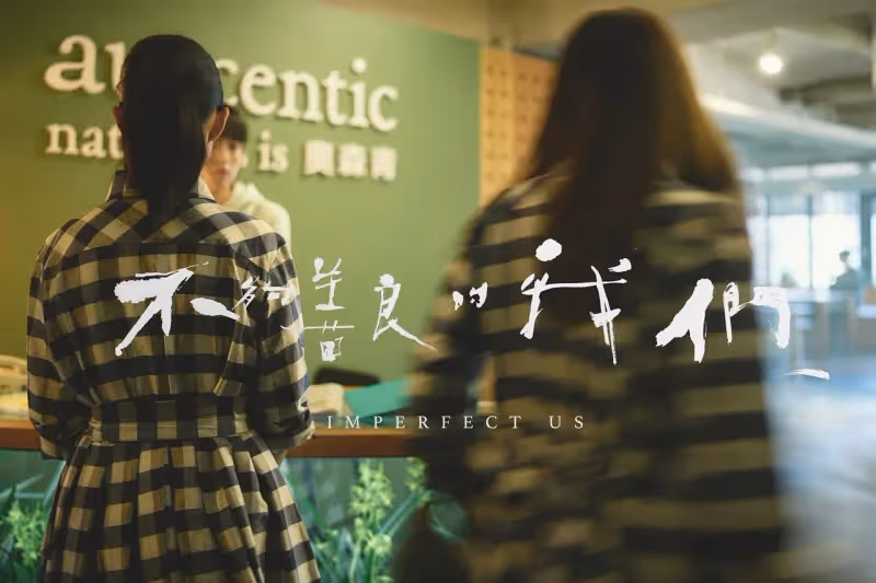 auscentic攜手導演徐譽庭　「少一點的善良」限定香號召勇敢愛自己