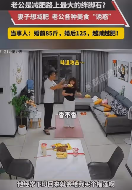 妻子想減肥,老公各種美食「誘惑」:婚前85,婚後125,越減越肥