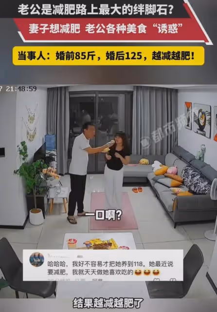 妻子想減肥,老公各種美食「誘惑」:婚前85,婚後125,越減越肥