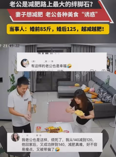 妻子想減肥,老公各種美食「誘惑」:婚前85,婚後125,越減越肥