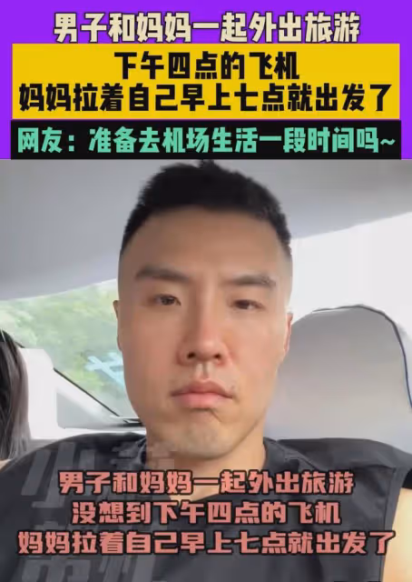 男子帶母親旅遊,下午四點飛機早上七點母親就出發:帶十多個雞蛋