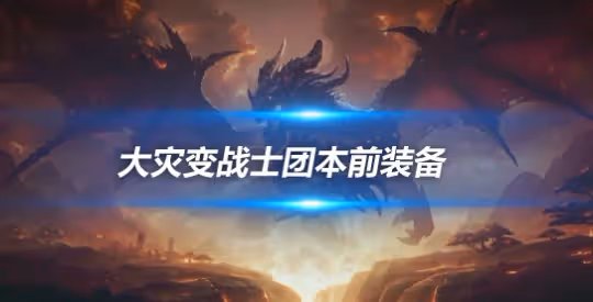 大災變懷舊服團本前BIS裝備 武器戰團本前開荒裝備推薦