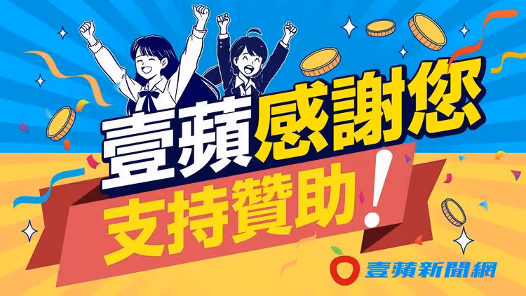 《壹蘋》推出抖內囉！感謝您支持贊助