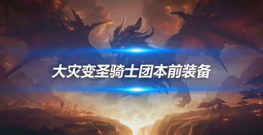 大災變懷舊服團本前BIS裝備 懲戒騎團本前開荒裝備推薦