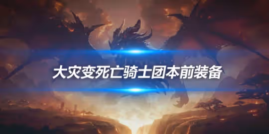 大災變懷舊服團本前BIS裝備 冰DK團本前開荒裝備推薦