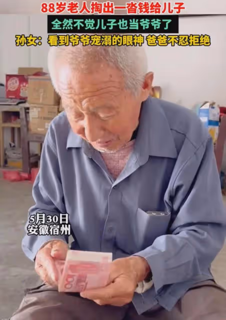 88歲老人掏一沓錢給兒子,孫女:看爺爺寵溺的眼神,爸爸不忍拒絕