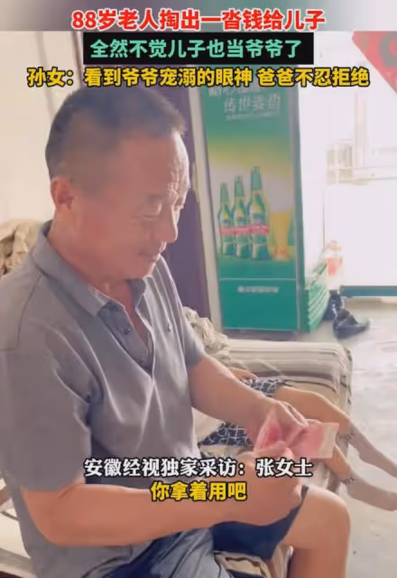 88歲老人掏一沓錢給兒子,孫女:看爺爺寵溺的眼神,爸爸不忍拒絕