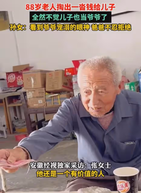 88歲老人掏一沓錢給兒子,孫女:看爺爺寵溺的眼神,爸爸不忍拒絕