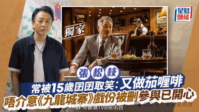 張松枝常被15歲囝囝取笑！唔介意《九龍城寨》戲份被刪參與已開心