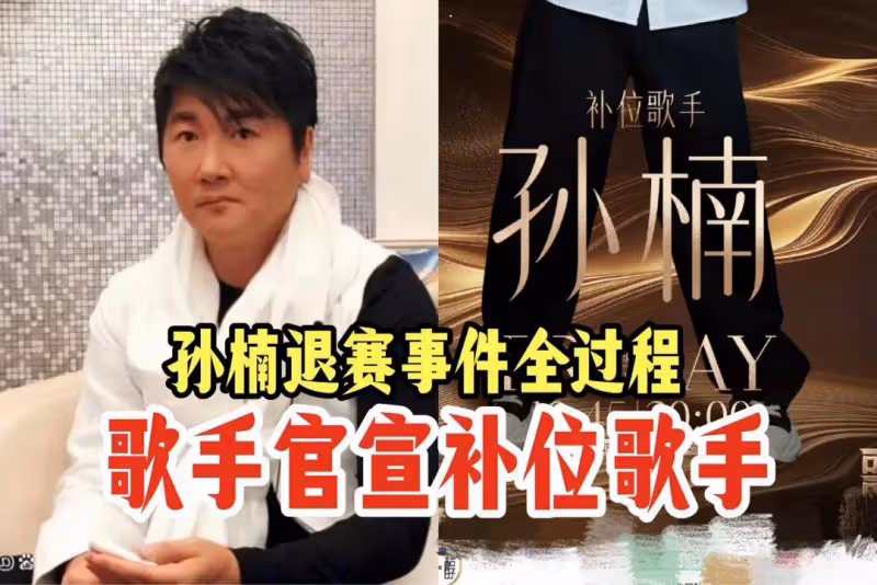《歌手》退賽孫楠歸來狂飆高音才第二!那英慘跌第五
