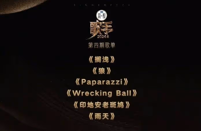 《歌手》第四期歌單:那英要被淘汰?黃宣會奪冠?孫楠唱《拯救》一語雙關