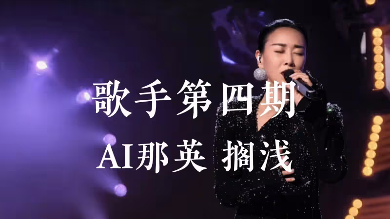 《歌手》第四期歌單:那英要被淘汰?黃宣會奪冠?孫楠唱《拯救》一語雙關