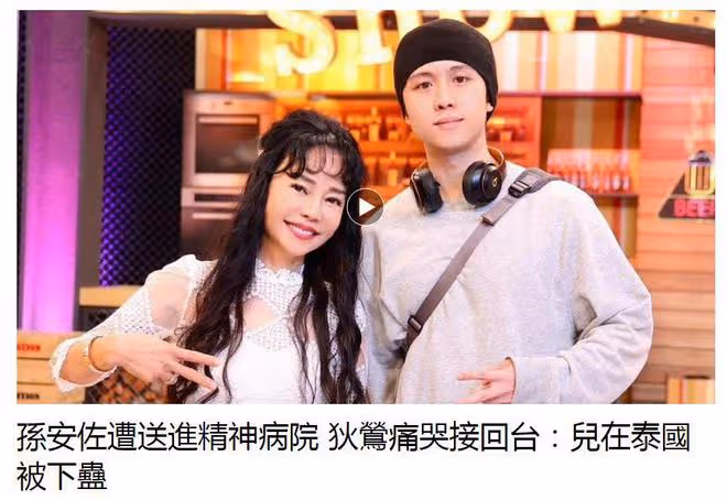 狄鶯稱孫安佐在泰國被下蠱,已送往精神病院,孫鵬救兒子