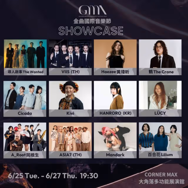 金曲國際音樂節卡司一口氣曝光　12組國內外唱將接力飆唱