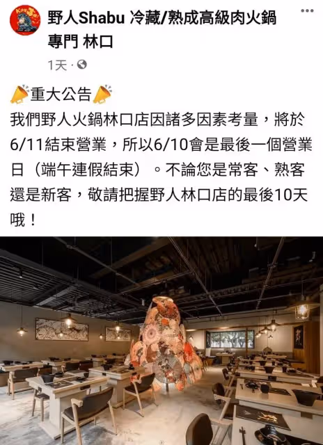 KID「野人火鍋」繼中和店收攤後　林口店6/11結束營業